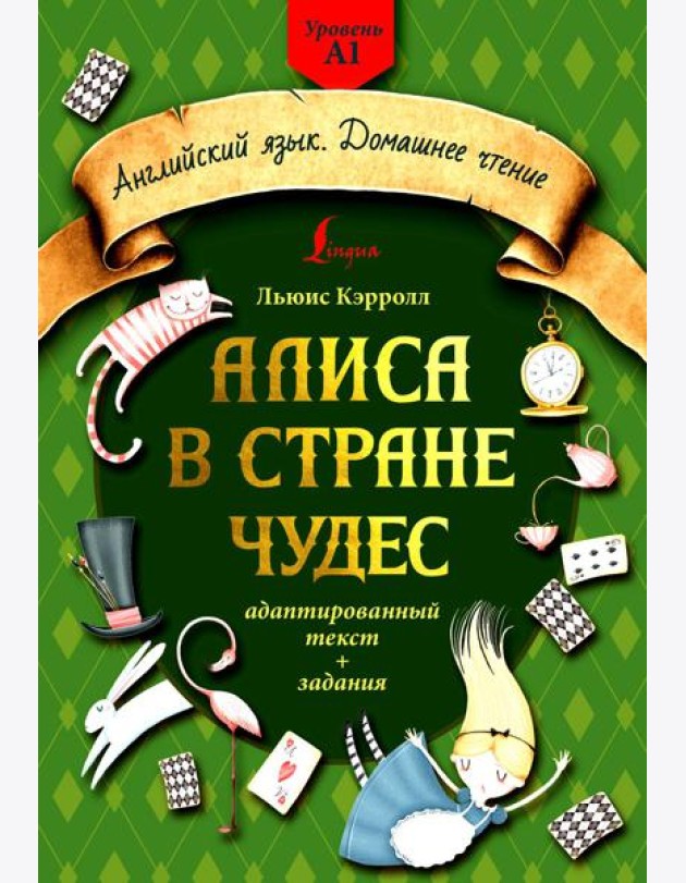 Алиса в стране чудес: адаптированный текст + задания. Уровень А1
