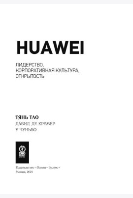 Huawei: Лидерство, корпоративная культура, открытость