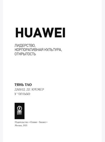 Huawei: Лидерство, корпоративная культура, открытость