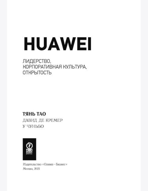 Huawei: Лидерство, корпоративная культура, открытость