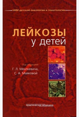 Лейкозы у детей