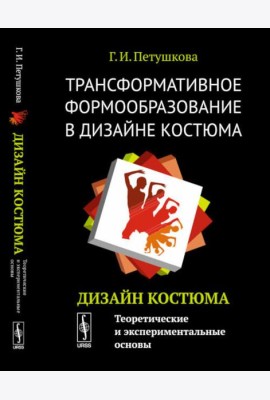 Трансформативное формообразование в дизайне костюма: Дизайн костюма: Теоретические и экспериментальные основы: Учебник