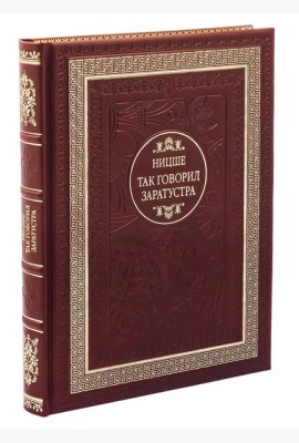 ДБ Так говорил Заратустра (Кожа, золот.тиснен.)