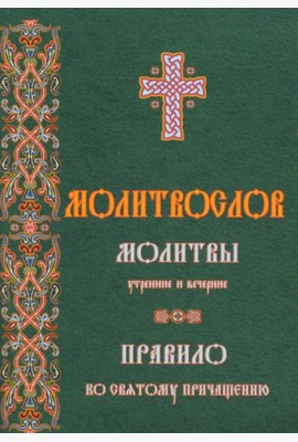 Молитвослов молитвы утренние и вечерние