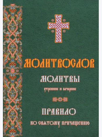 Молитвослов молитвы утренние и вечерние