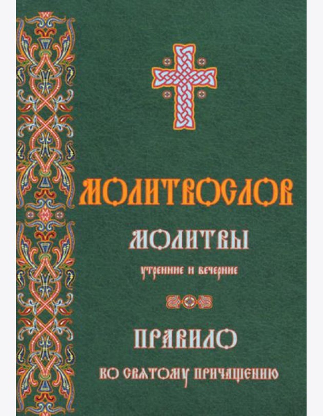 Молитвослов молитвы утренние и вечерние
