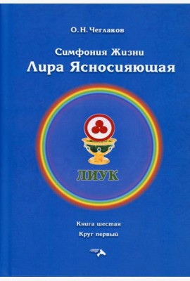 Симфония жизни. Лира Ясносияющая. Кн. 6