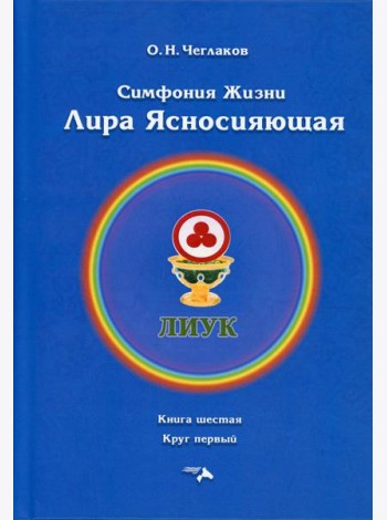 Симфония жизни. Лира Ясносияющая. Кн. 6