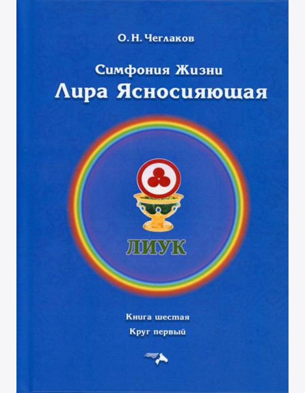 Симфония жизни. Лира Ясносияющая. Кн. 6