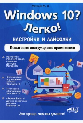Windows 10? Легко! Настройки и лайфхаки. Пошаговые инструкции по применению