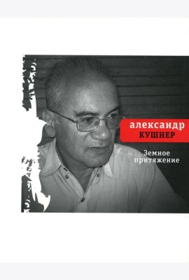Земное притяжение: Книга новых стихов