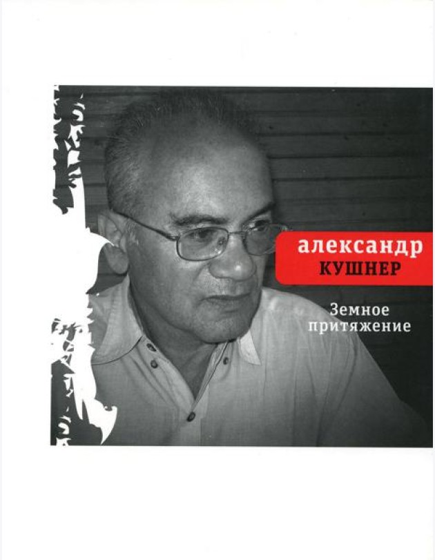 Земное притяжение: Книга новых стихов