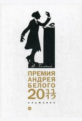 Премия Андрея Белого 2011-2012: альманах