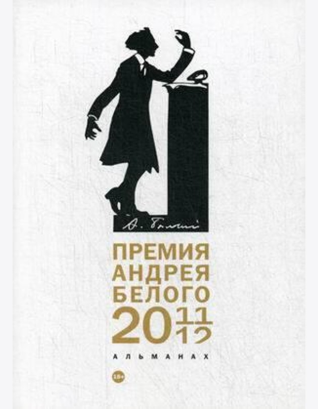 Премия Андрея Белого 2011-2012: альманах