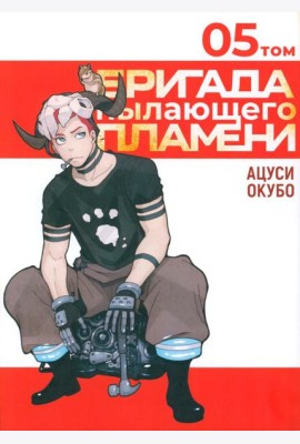 Бригада пылающего пламени. Т. 5: манга