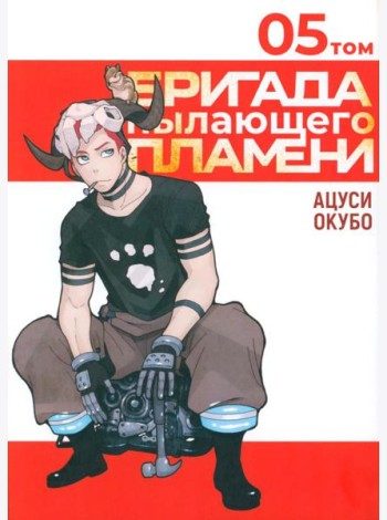 Бригада пылающего пламени. Т. 5: манга