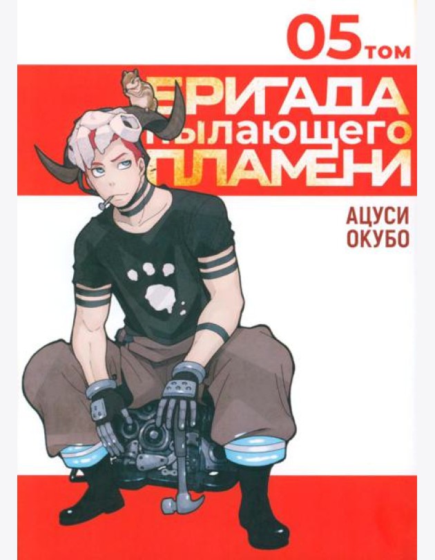 Бригада пылающего пламени. Т. 5: манга