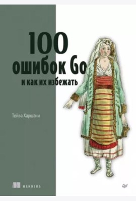 100 ошибок Go и как их избежать