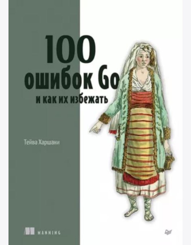 100 ошибок Go и как их избежать