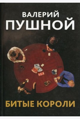 Битые короли