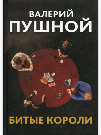 Битые короли