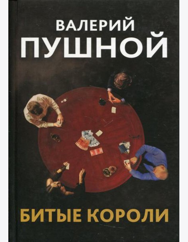 Битые короли