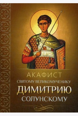 Акафист святому великомученику Димитрию Солунскому