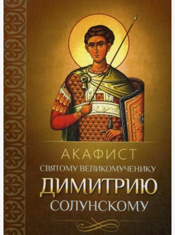 Акафист святому великомученику Димитрию Солунскому