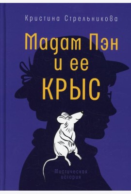 Мадам Пэн и ее крыс: мистическая история