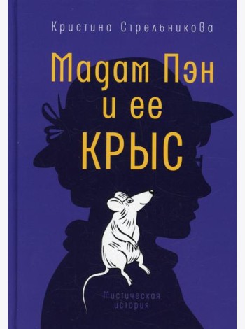 Мадам Пэн и ее крыс: мистическая история