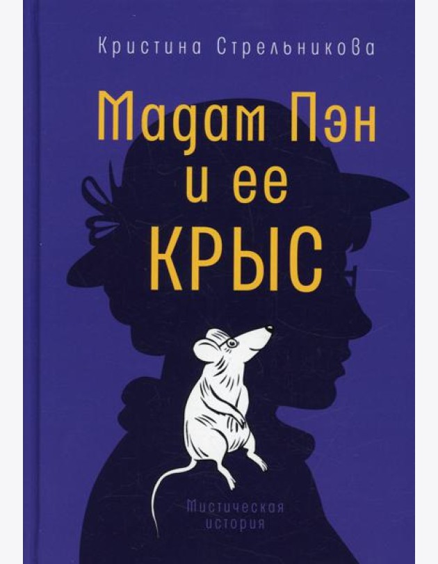 Мадам Пэн и ее крыс: мистическая история