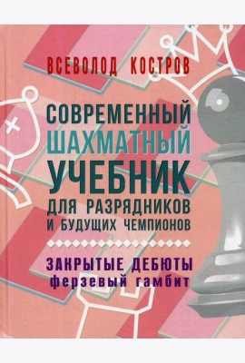 Современный шахматный учебник для разрядников и будущих чемпионов. Закрытые дебюты (Ферзевый гамбит)