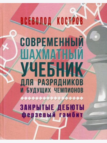 Современный шахматный учебник для разрядников и будущих чемпионов. Закрытые дебюты (Ферзевый гамбит)