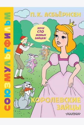 Королевские зайцы. Союзмультфильм
