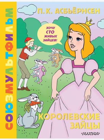 Королевские зайцы. Союзмультфильм
