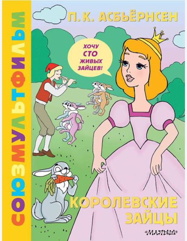 Королевские зайцы. Союзмультфильм