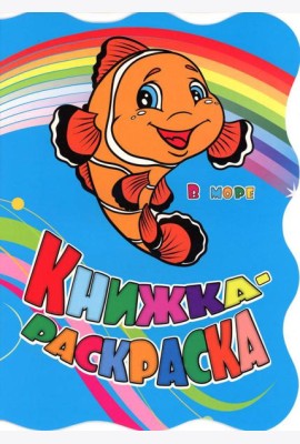 Книжка-раскраска. 