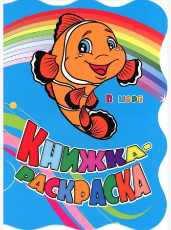 Книжка-раскраска. 