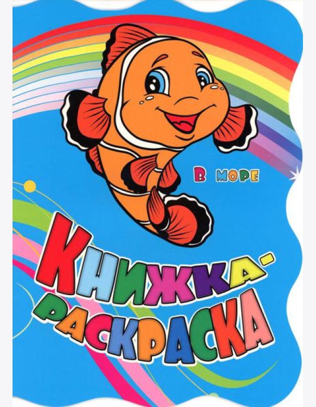Книжка-раскраска.