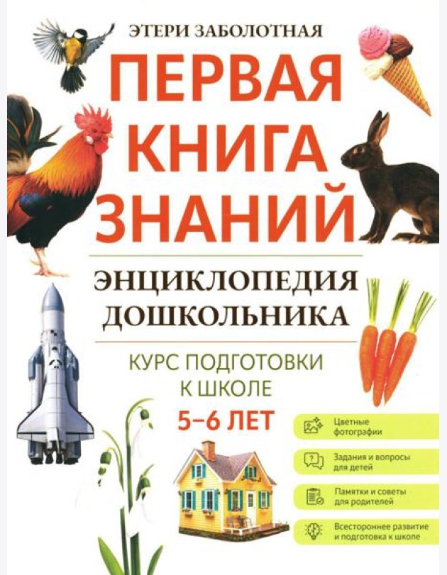 Энциклопедия дошкольника: 5-6 лет