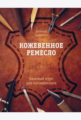 Кожевенное ремесло: базовый курс для начинающих