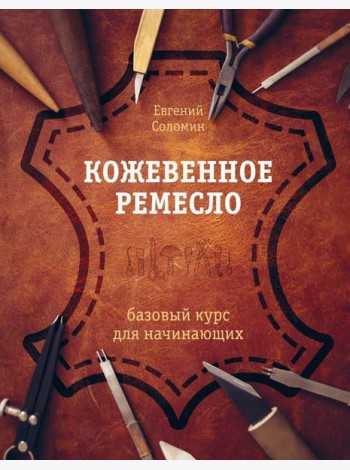 Кожевенное ремесло: базовый курс для начинающих