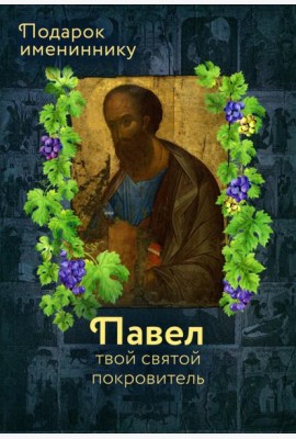 Святой Апостол Павел и подвижники с именем Павел