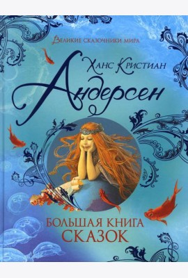 Большая книга сказок