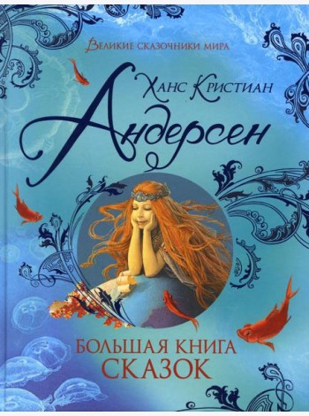 Большая книга сказок