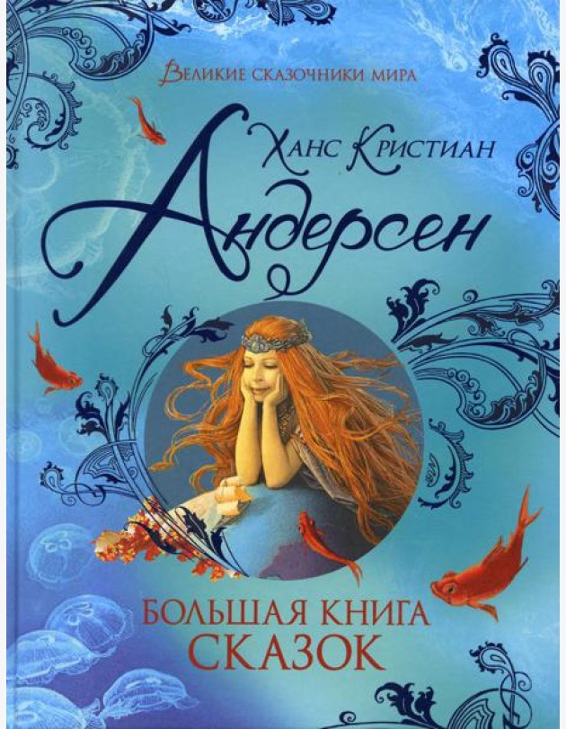 Большая книга сказок