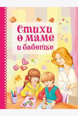 Стихи о маме и бабушке