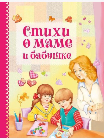 Стихи о маме и бабушке
