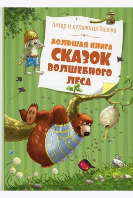 Большая книга сказок волшебного леса