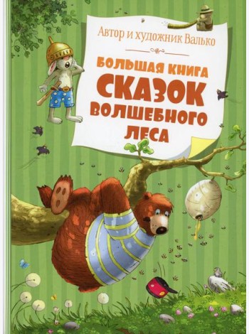 Большая книга сказок волшебного леса